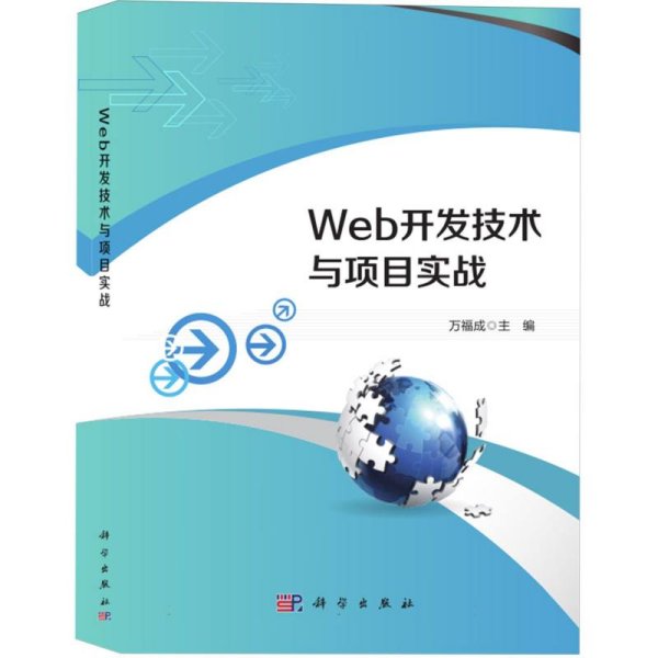 Web开发技术与项目实战