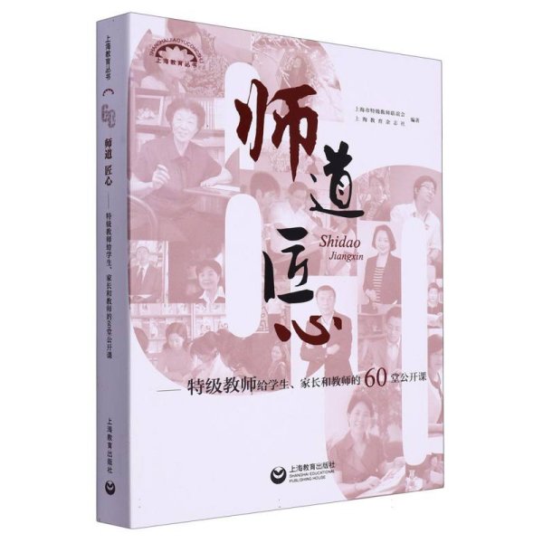 师道 匠心 特级教师给学生、家长和教师的60堂公开课