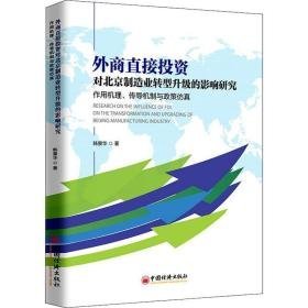 外商直接投资对北京制造业转型升级的影响研究:作用机理、传导机制与政策 经济理论、法规 韩景华著 新华正版