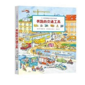 奔跑的交通工具 手工制作 [德]苏珊·格恩怀瑟,[德]乌尔苏拉·维勒