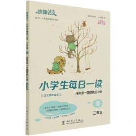 快捷语文 小学生每日一读 三年级 冬（月亮是一首朦胧的小诗）全彩版