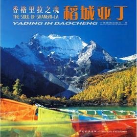 香格里拉之魂:稻城亚丁:ya in daocheng 旅游 蒋秀英撰文 新华正版