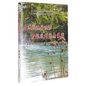 走进同源异流的古越族群后高家园 中外文化 陈杭|责编:唐波勇 新华正版