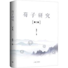 荀子研究(第2辑) 中国哲学 炳罡主编 新华正版