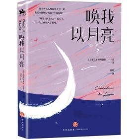 唤我以月亮 外国现当代文学 (意)克里斯蒂亚诺·卡卡莫