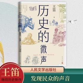 历史的微声 史学理论 王笛