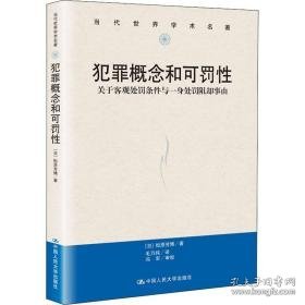 犯罪概念和可罚:关于客观处罚条件与一身处罚阻却事由 法学理论 ()松原芳博