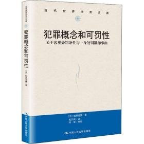 犯罪概念和可罚:关于客观处罚条件与一身处罚阻却事由 法学理论 ()松原芳博