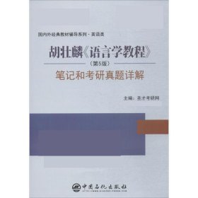 9787511436979 圣才教育：胡壮麟《语言学教程》（~5版）笔记和考