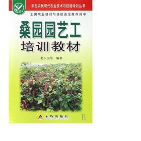 桑园园艺工培训教材/新型农民现代农业技术与技能培训丛书 种植业 赵卫国//吴福安//方荣俊//陈明胜 新华正版