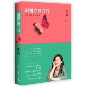 谢谢你离开我：张小娴最美的散文