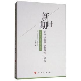新时期先锋诗歌的叙事研究 中国现当代文学理论 杨亮 新华正版