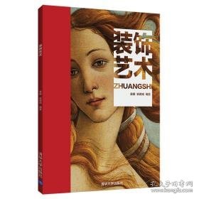 装饰艺术 大中专理科计算机 袁媛，崔建成编 新华正版