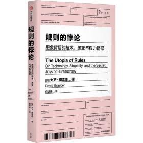 规则的悖论 想象背后的技术、愚笨与权力诱惑 政治理论 (美)大卫·格雷伯