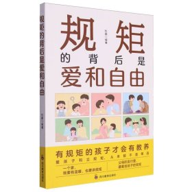 规矩的背后是爱和自由 综合读物 编者:杜赢|责编:周代林 新华正版