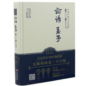 中国古典文学名著：论语 孟子