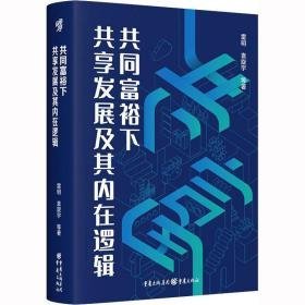 共同富裕下共享发展及其内在逻辑 经济理论、法规 雷明 等