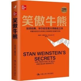 笑傲牛熊 股票投资、期货 (美)史丹·温斯坦(stan weinstein)著