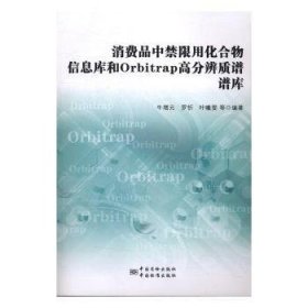 消费品中禁限用化合物信息库和Orbitrap高分辨质谱谱库