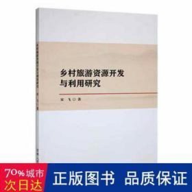 乡村旅游资源开发与利用研究 经济理论、法规 宋飞著 新华正版