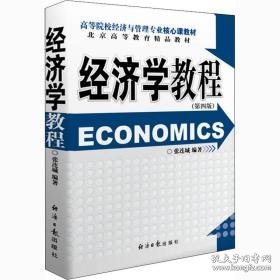 经济学教程(第4版) 经济理论、法规 作者 新华正版