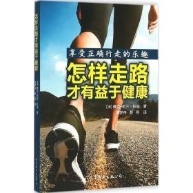 怎样走路才有益于健康 家庭保健 ()雅克-阿兰·拉尚著