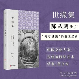 陈从周作品精选：世缘集