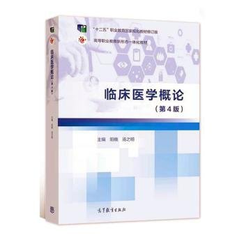 临床医学概论 医学综合 汤之明，阳晓主编