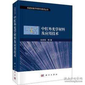 中红外光学材料及应用技术 新材料 阮双琛等著