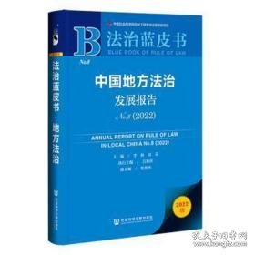 中国地方法治发展报告:no.8(2022):no.8(2022) 法学理论 李林，田禾主编