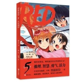 怪盗red5生死劫持 儿童文学 ()秋木真著 新华正版