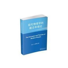 现代物理学的概念和理论 大中专理科数理化 (美)斯塔洛(j. b. stallo)