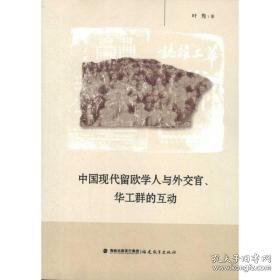 中国现代留欧学人与外交官,华工群的互动 社科其他 叶隽