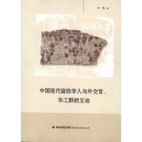 中国现代留欧学人与外交官,华工群的互动 社科其他 叶隽