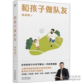 和孩子做队友 素质教育 贺岭峰著 新华正版