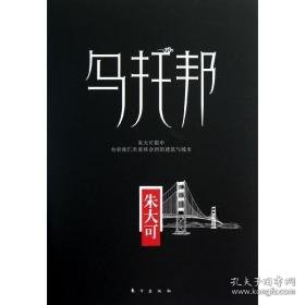 乌托邦:朱大可眼中有着我们未曾体会到的建筑与城市 外国哲学 朱大可[