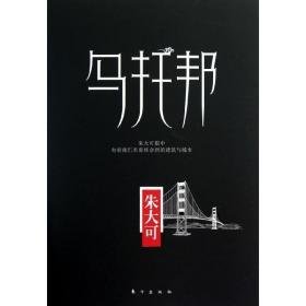 乌托邦:朱大可眼中有着我们未曾体会到的建筑与城市 外国哲学 朱大可[