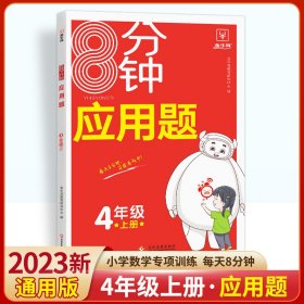 8分钟应用题--4年级(上) 小学数学同步讲解训练 金牛耳教育研究中心编 新华正版