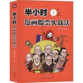 半小时漫画股票实战 股票投资、期货 财经杂质 新华正版