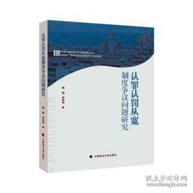 认罪认罚从宽制度争议问题研究 法律实务 韩旭，李松杰 新华正版