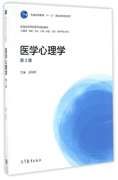 医学心理学（供临床、基础、预防、护理、检验、口腔药学等专业用 第3版）/全国高等学校医学规划教材