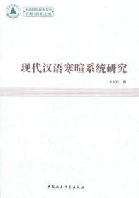现代汉语寒暄系统研究 大中专文科语言文字 龙又珍 新华正版