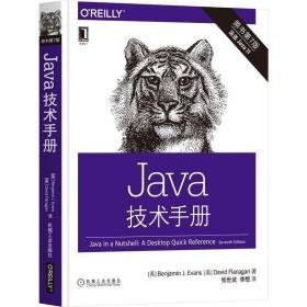 java技术手册（原书第7版）（犀牛书作者撰写，java案头参书） 编程语言 （英）本杰明·j.埃文斯（benjamin j. evans），大卫·弗拉纳根（david flanagan）