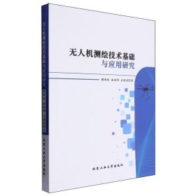 无人机测绘技术基础与应用研究 生物科学 樊新乾//麻丽明//武晓英| 新华正版