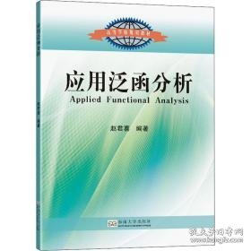 应用泛函分析 大中专理科计算机 赵君喜编著