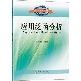 应用泛函分析 大中专理科计算机 赵君喜编著