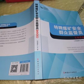 *特聘煤矿安全群众监督员工作手册（全新未翻阅一版一印）