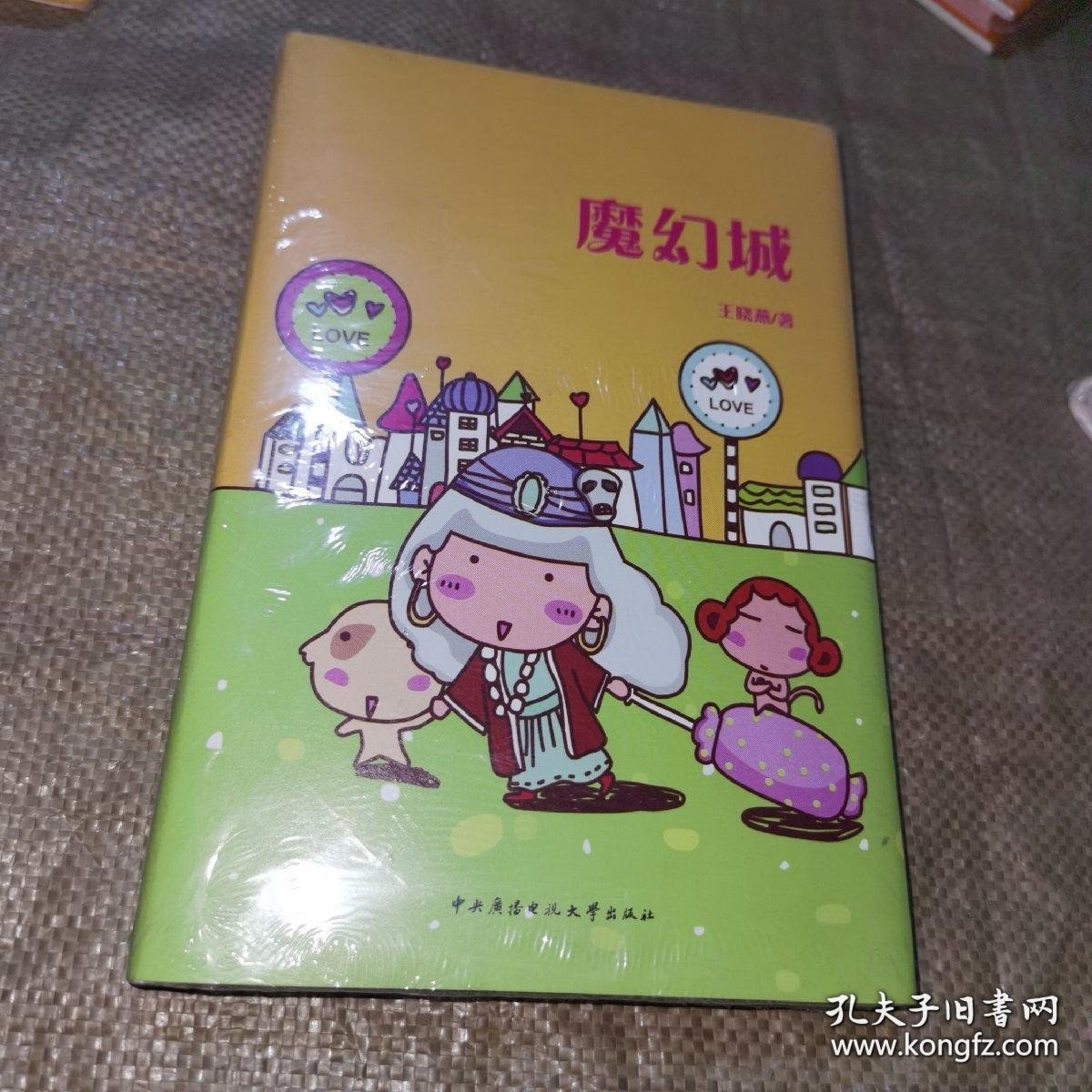 *魔幻城（精装全新未拆封）