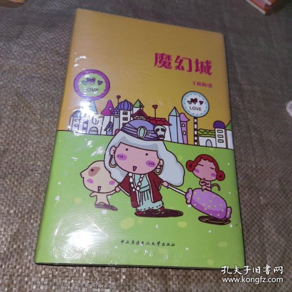 *魔幻城（精装全新未拆封）