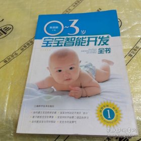 *0-3岁宝宝智能开发全书